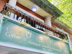 -古董花园(思南路42弄小区店)