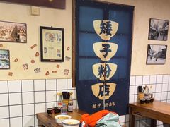 -矮子粉店1985·长沙米粉(湘春路店)