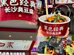-黑色经典臭豆腐·湖南特产(坡子街店)