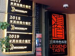 -滇道云南特色料理(康定路店)
