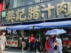 -樊记腊汁肉(竹笆市总店)