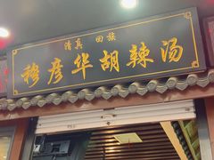 -穆彦华逍遥镇胡辣汤(岗坡路店)