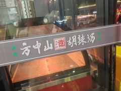 -方中山胡辣汤(天河区店)
