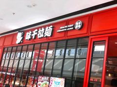 -味千拉面(东营西城万达店)