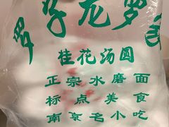 -罗子龙罗家桂花汤圆(曹都巷店)