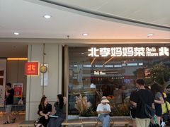 -北李妈妈菜·海肠捞饭(高新万达店)