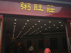 门面-粥旺庄(芳村店)