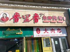 -香里香自助快餐(全安广场店)
