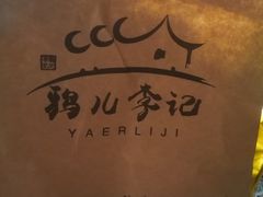 -清真·鸦儿李记·涮肉(和平里店)