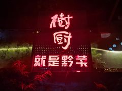 -树厨贵州菜(铜仁花果山店)