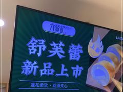 -六贤记(文三店)