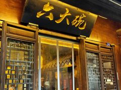 -六大碗(稻河古街区店)