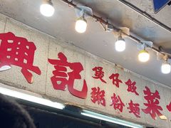-兴记菜馆