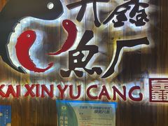 -开鑫鱼厂·宁波海鲜(前程智慧城店)