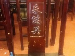 -朱鸿兴面馆(镇湖店)