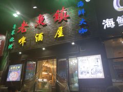 门面-老东镇啤酒屋海鲜加工·蒸汽海鲜·海鲜烧烤(台东店)