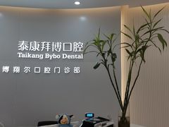 -泰康拜博口腔(凯迪大厦店)
