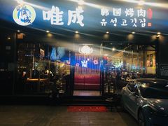 门面-唯成•韩国炭火烤肉 유성고기