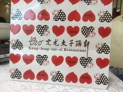 -亢龙太子酒轩(东湖店)