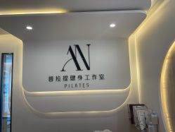 -AN普拉提·健身工作室