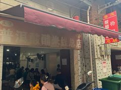 -正宗杨记普洱酸醋米线(总店)