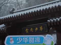 -少华山国家森林公园
