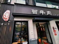 -曾牛肉