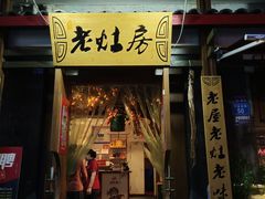 门面-老灶房-四川土菜(开元店)