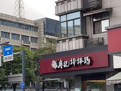 -廖记棒棒鸡(十二桥店)