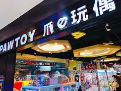 -PAWTOY爪e玩偶店(天兴罗斯福店)