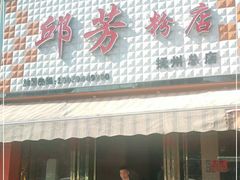 门面-邱芳粉店(迎宾大道旗舰店)