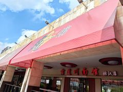 门面-霸道川面馆(张江店)