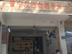 -普宁反沙番薯芋头