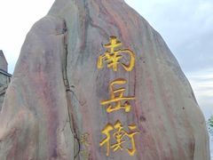 -南岳衡山风景名胜区