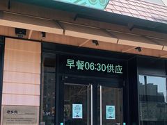 门面-老乡鸡(联家超市北辰天都店)