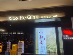 门面-小和庆·知味(首铸万科店)