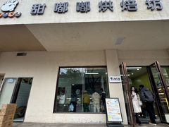 -甜嘟嘟烘焙坊(舒城路店)