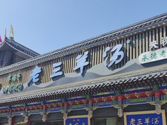 -老三羊汤【北兴隆街店】