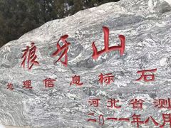 -狼牙山风景区