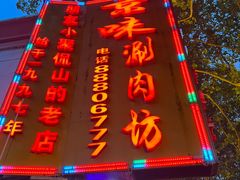 门面-老字号京味涮肉坊(梦溪路店)