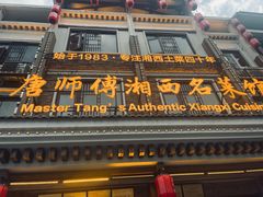-唐师傅湘西名菜馆(武陵路店)