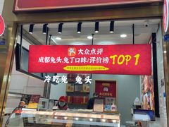门面-鑫记婆婆兔·成都特产·兔头手撕兔(太古里店)