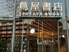-茑屋书店(天目里店)