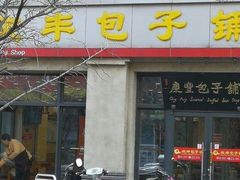 门面-庆丰包子铺(临河里店)