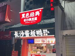 -黑色经典臭豆腐·湖南特产(太平街口店)