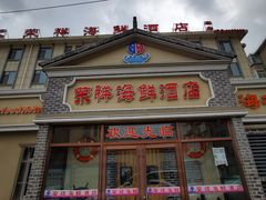 -荣祥海鲜·烟台菜(胜利路二部)