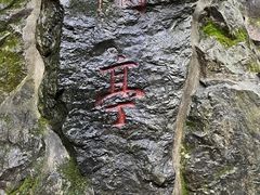 -兰亭风景区