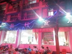 -色兰伊品轩食府