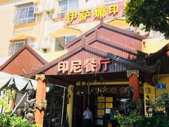 门面-伊萨娜印尼餐馆