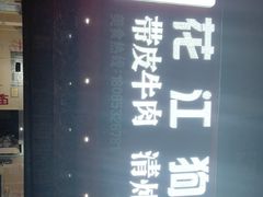 景观位-曹记正宗花江狗肉(雅沐园店)